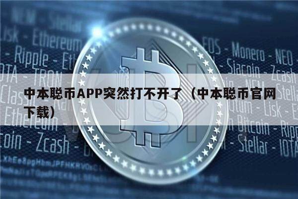 中本聪币APP突然打不开了（中本聪币官网下载）-第1张图片-芝麻交易所下载
